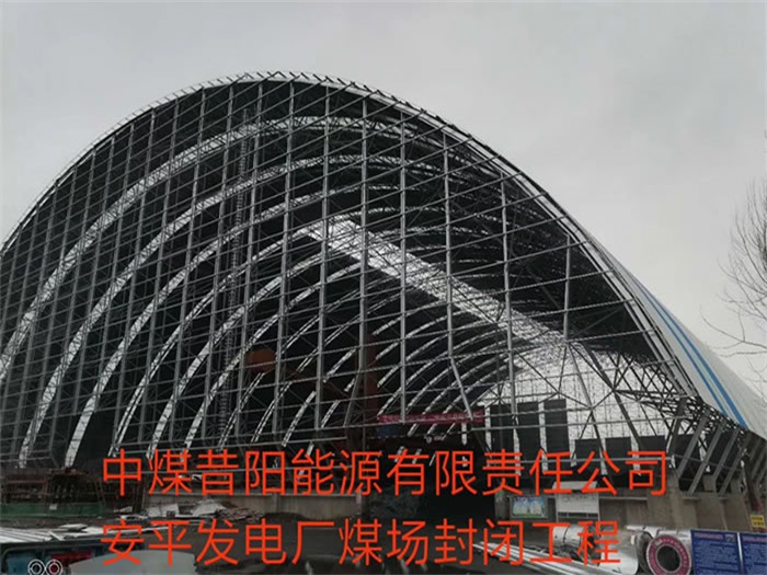 丹东中煤昔阳能源有限责任公司安平发电厂煤场封闭工程